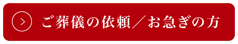 ご葬儀の依頼／お急ぎの方