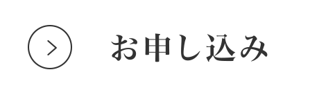 お申し込み