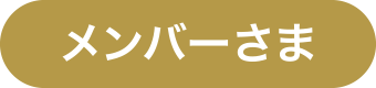 メンバーさま