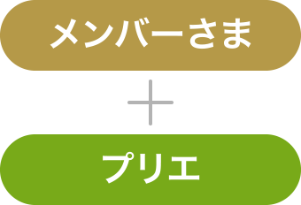 メンバーさま＋プリエ