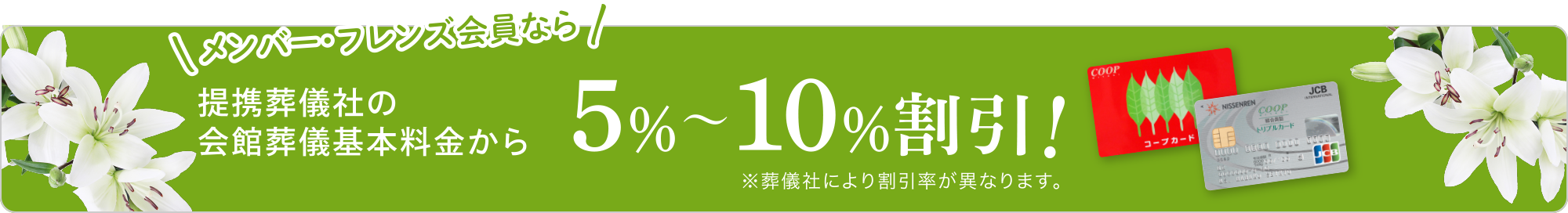 メンバー・フレンズ会員なら
提携葬儀社の会館葬儀基本料金から5%〜10%割引！
※葬儀社により割引率が異なります。