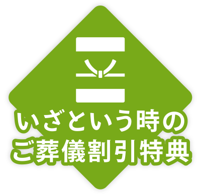 いざという時のご葬儀割引特典