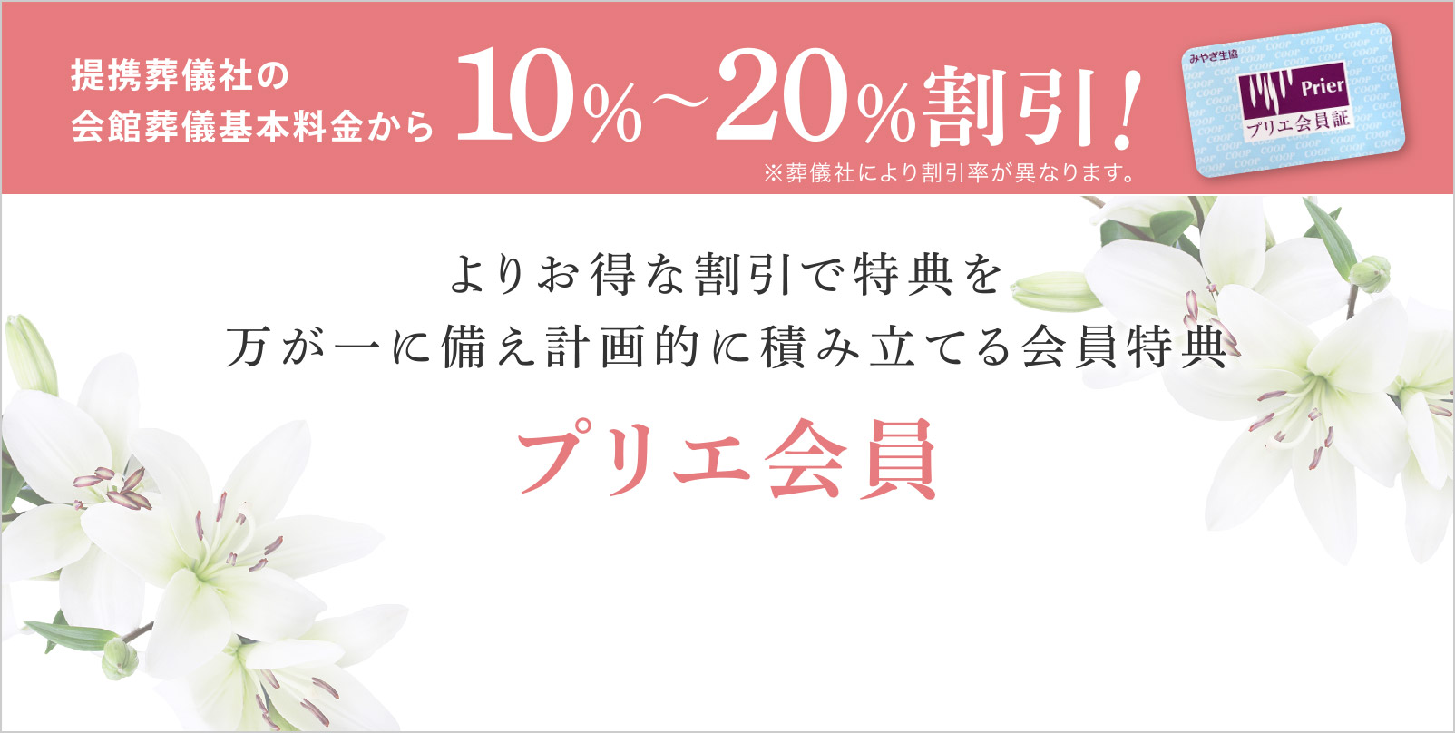 提携葬儀社の会館葬儀基本料金から10%〜20%割引！
よりお得な割引で特典を万が一に備え計画的に積み立てる会員特典
プリエ会員