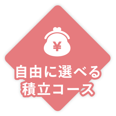 自由に選べる積立コース