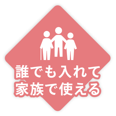 誰でも入れて家族で使える