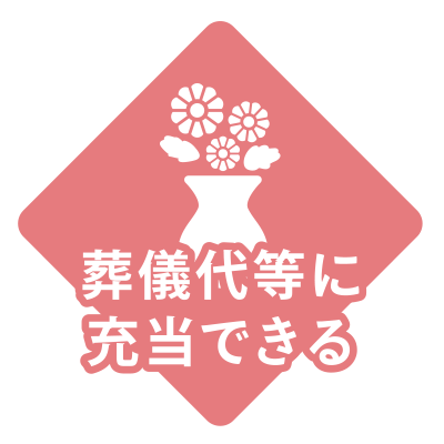 葬儀代等に充当できる