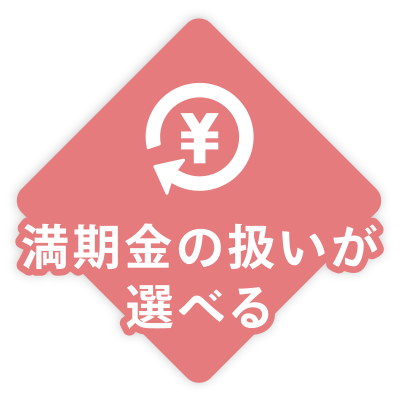 満期金の扱いが選べる