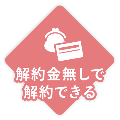 解約金無しで解約できる