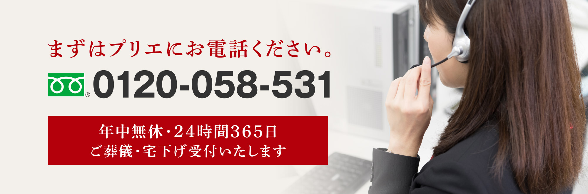 まずはプリエにお電話ください。
0120-058-531
年中無休・24時間365日 葬儀受付いたします