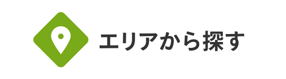 エリアから探す