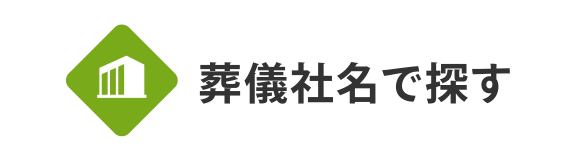 葬儀社名で探す