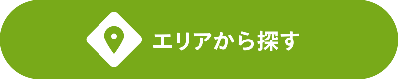 エリアから探す