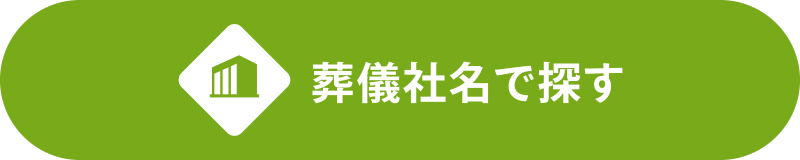 葬儀社名で探す