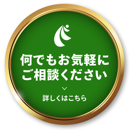 何でもお気軽にご相談ください