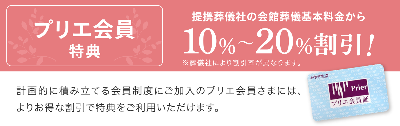 プリエ会員特典
提携葬儀社の会館葬儀基本料金から10%〜20%割引！