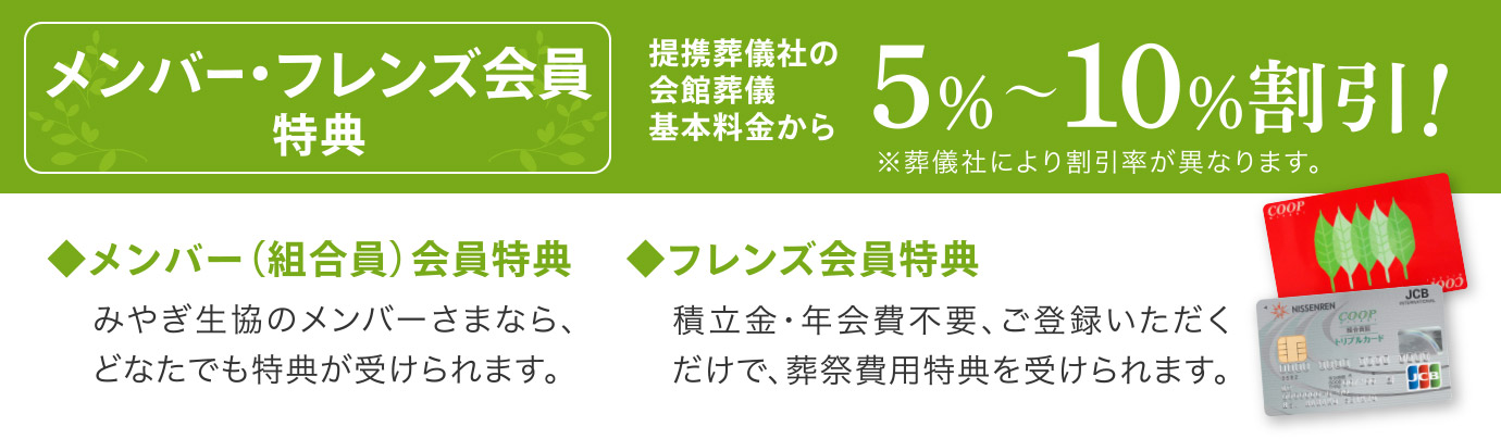 メンバー・フレンズ会員特典
提携葬儀社の会館葬儀基本料金から5%〜10%割引！