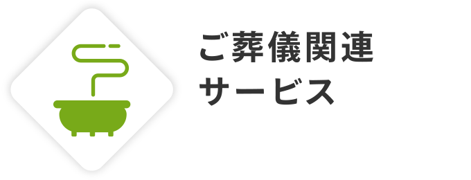 ご葬儀関連サービス