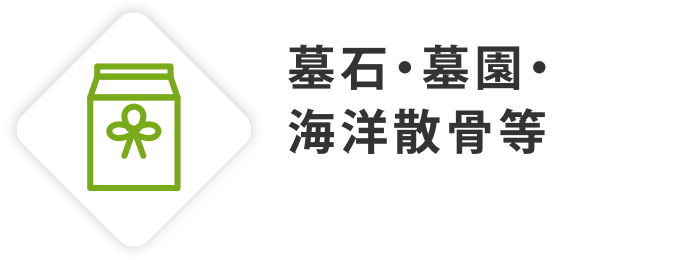 墓石・墓園・海洋散骨等