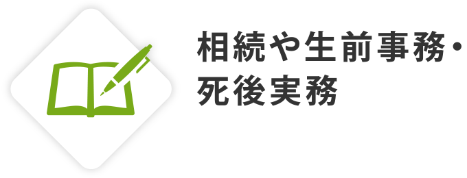 相続や生前事務・死後実務