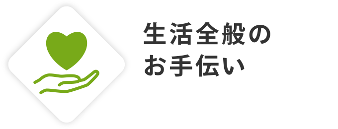 生活全般のお手伝い