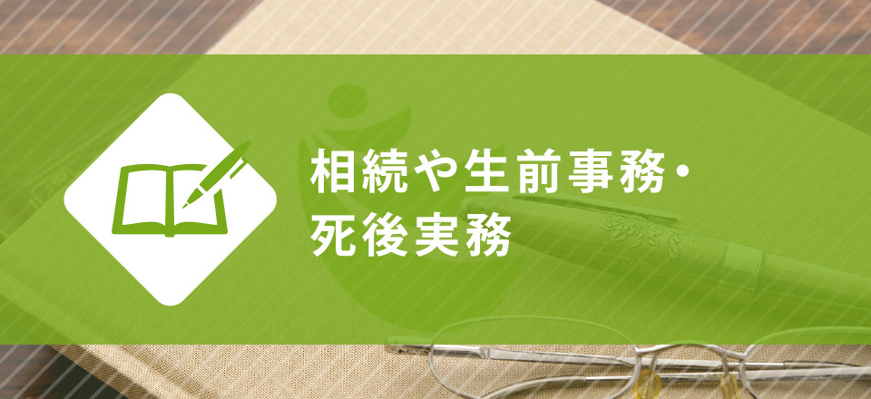 相続や生前事務・死後実務