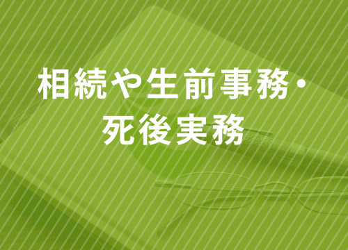 相続や生前事務・死後実務